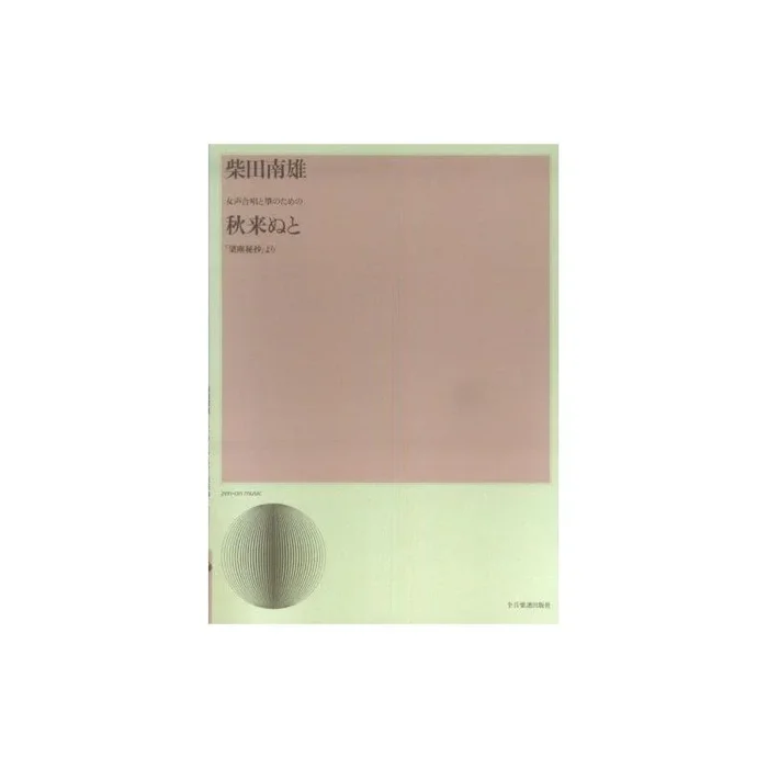 Shibata, Minao – Aki Kinuto